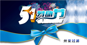 卅亞五一勞動節(jié)放假通知！