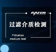 過(guò)濾介質(zhì)檢測(cè)
