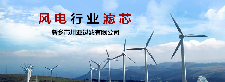 濾芯在風(fēng)電行業(yè)的運(yùn)用-新鄉(xiāng)卅亞過(guò)濾有限公司