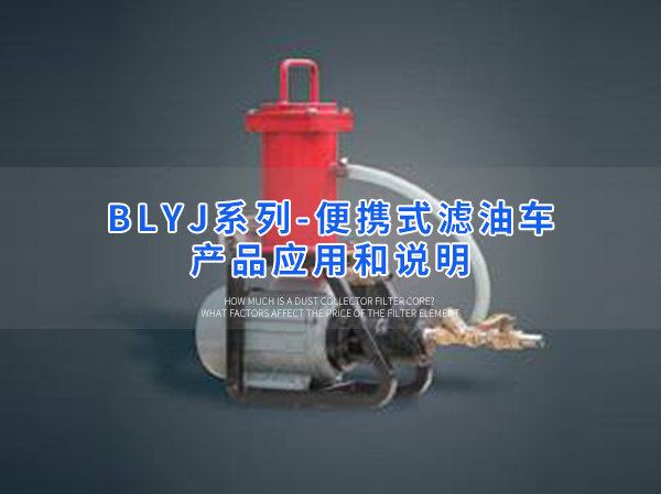 卅亞過(guò)濾|便攜式濾油車(chē)  BLYJ系列產(chǎn)品應(yīng)用和說(shuō)明
