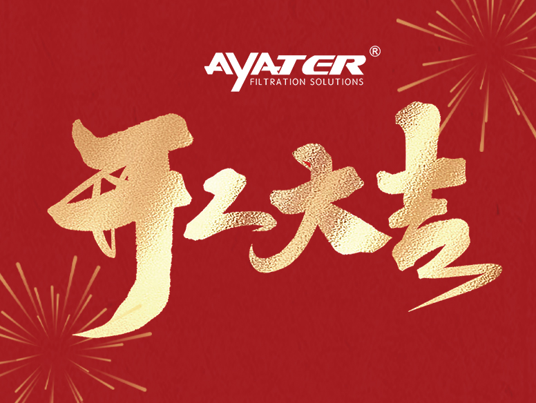 卅亞過濾|開工大家，大年初八發發發