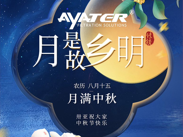 卅亞過濾|中秋節放假通知