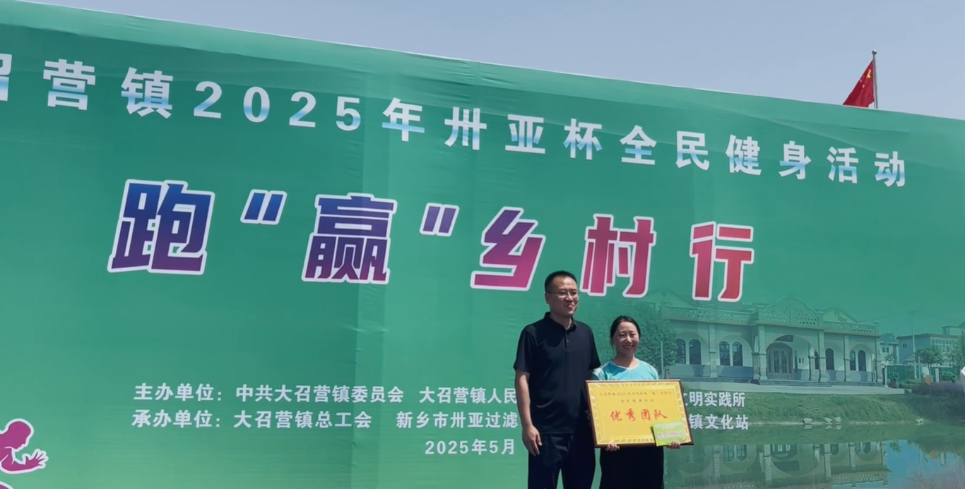 2025年大召營鎮“卅亞杯”全民健身活動：跑贏鄉村行，凝聚團隊魂