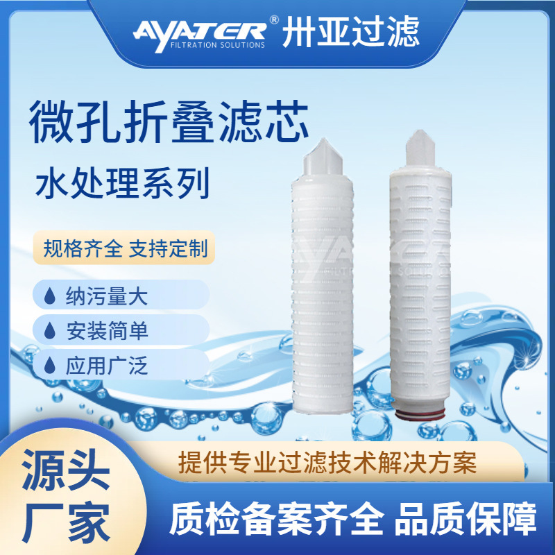 卅亞過(guò)濾5英寸微孔折疊濾芯