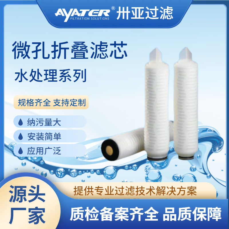 卅亞過(guò)濾10英寸0.45um親水性折疊濾芯