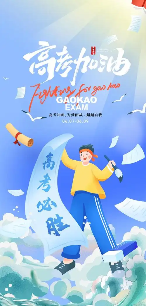 奔赴星辰|高考加油！