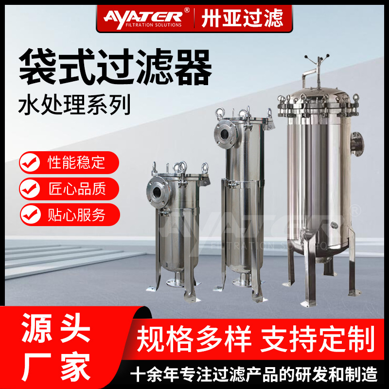 卅亞過濾304不銹鋼袋式過濾器