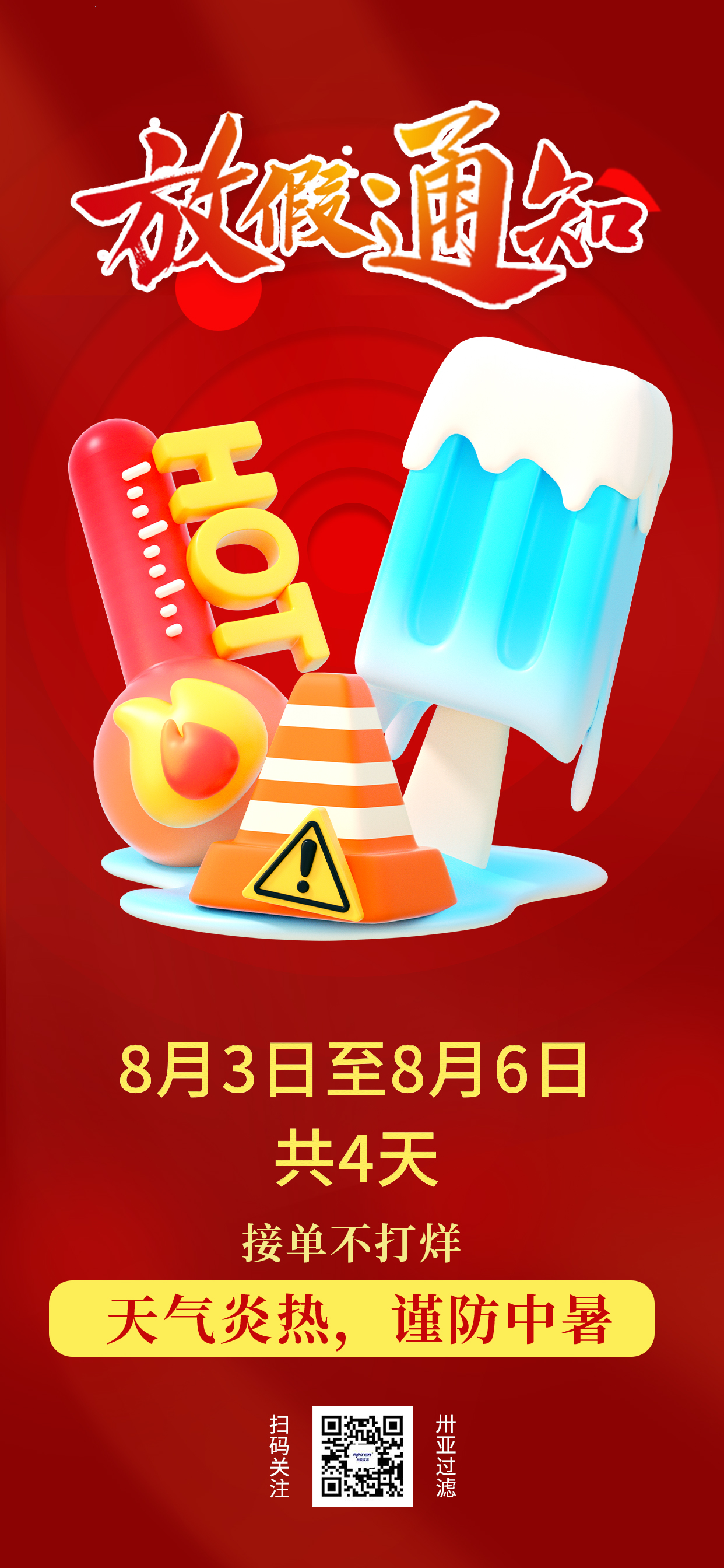 卅亞高溫假期到了！