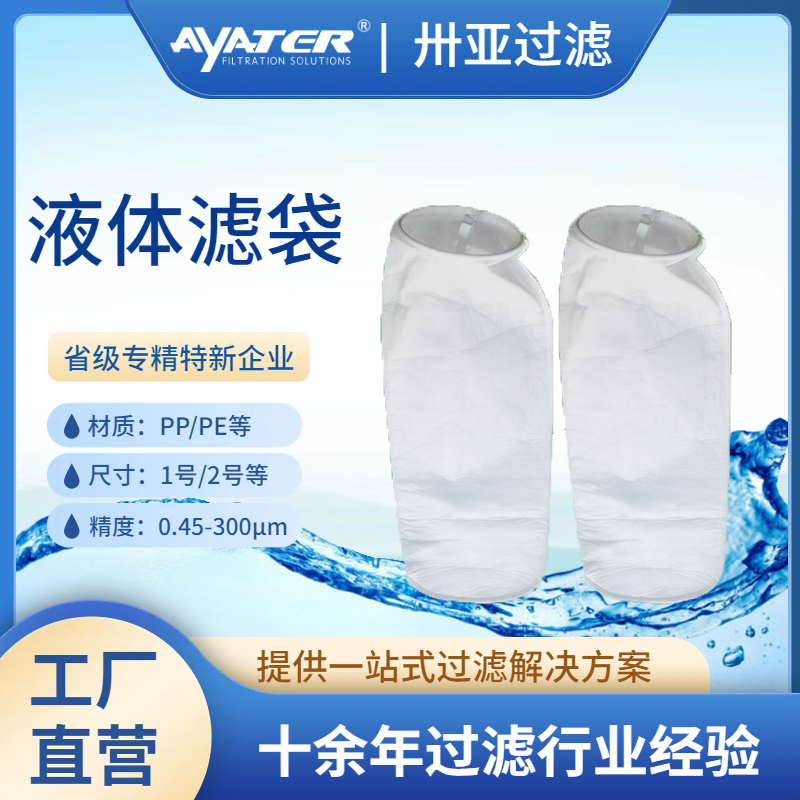 液體過(guò)濾袋PP微米級(jí)過(guò)濾袋化工油漆乳液電鍍液高精度過(guò)濾袋