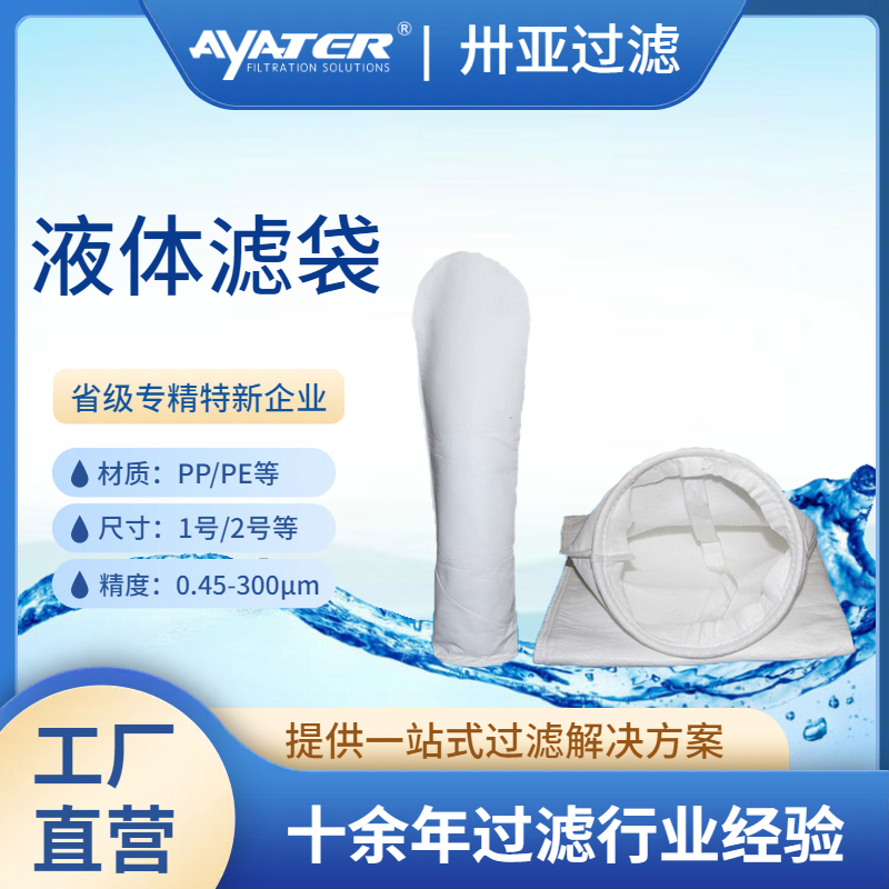 PP微米級(jí)液體過(guò)濾袋化工油漆乳液油漆電鍍液高精度過(guò)濾袋