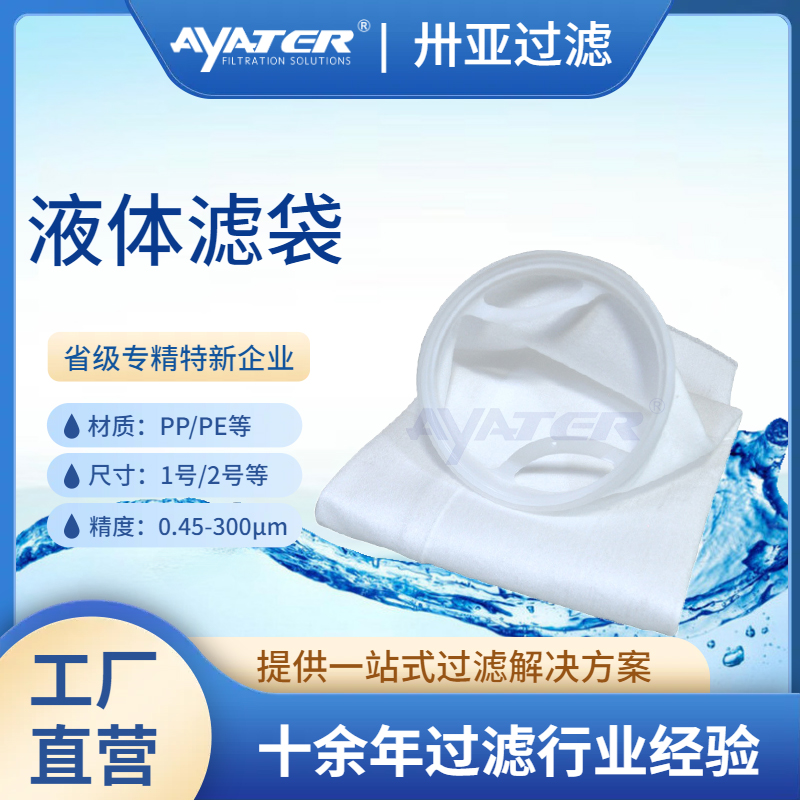 PP/PE/PTFE液體過(guò)濾袋 電子化工1號(hào)2號(hào)液體過(guò)濾袋高精度過(guò)濾袋