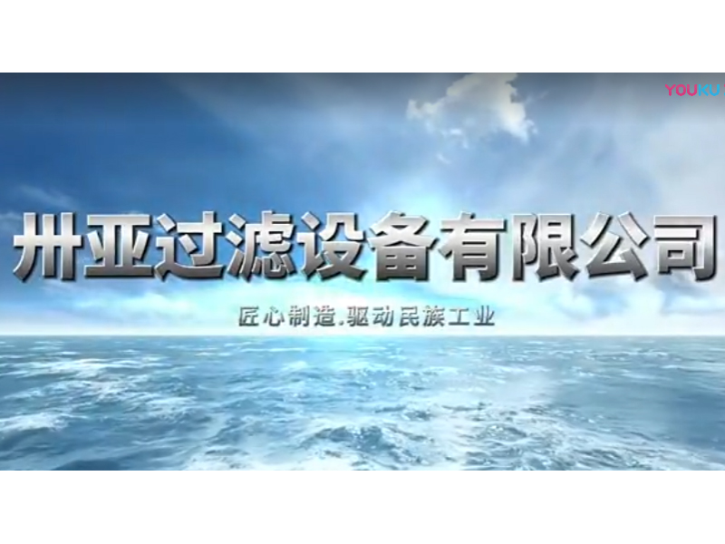 新鄉市卅亞過濾設備有限公司